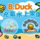 B duck water park
